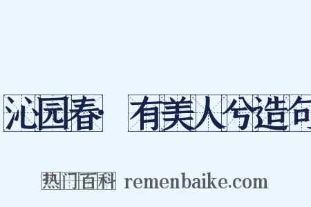 沁园春·有美人兮造句是什么意思的图片